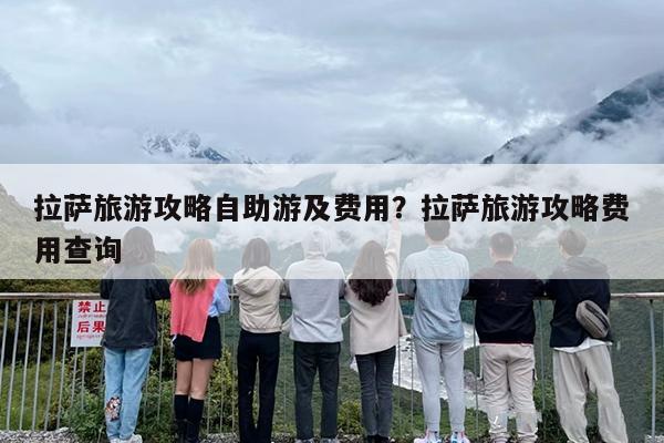 拉萨旅游攻略自助游及费用？拉萨旅游攻略费用查询-第1张图片