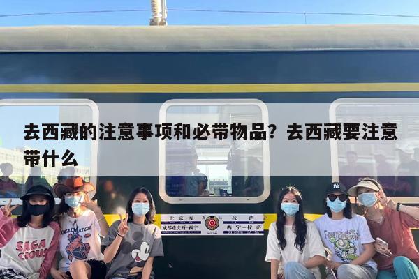 去西藏的注意事项和必带物品？去西藏要注意带什么-第1张图片