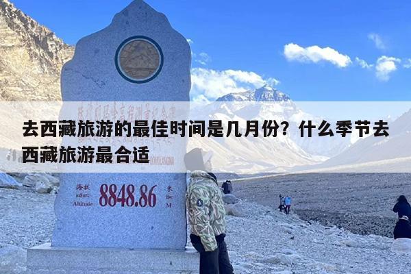 去西藏旅游的最佳时间是几月份？什么季节去西藏旅游最合适-第1张图片