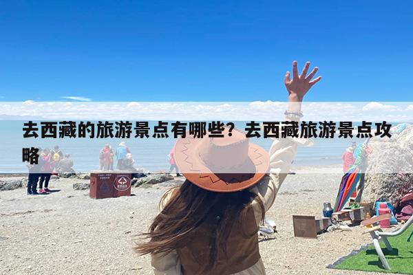 去西藏的旅游景点有哪些？去西藏旅游景点攻略-第1张图片