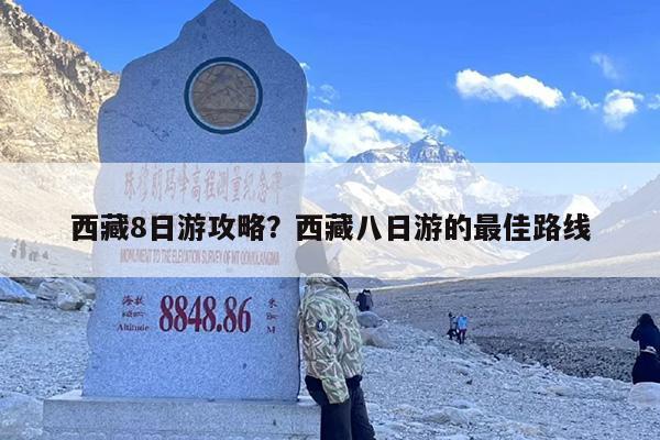 西藏8日游攻略？西藏八日游的最佳路线-第1张图片