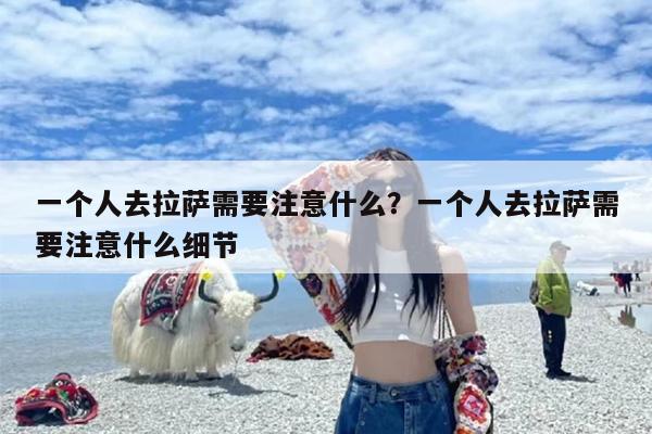 一个人去拉萨需要注意什么？一个人去拉萨需要注意什么细节-第1张图片