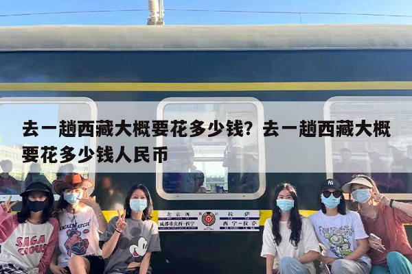 去一趟西藏大概要花多少钱？去一趟西藏大概要花多少钱人民币-第1张图片