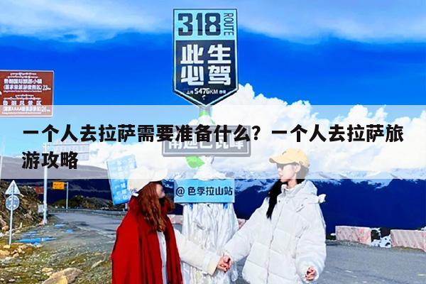 一个人去拉萨需要准备什么？一个人去拉萨旅游攻略-第1张图片