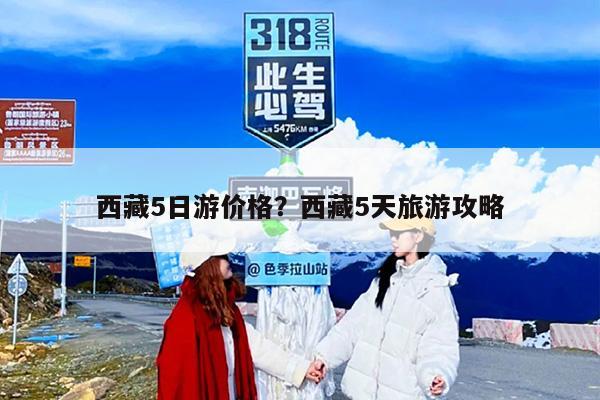 西藏5日游价格？西藏5天旅游攻略-第1张图片