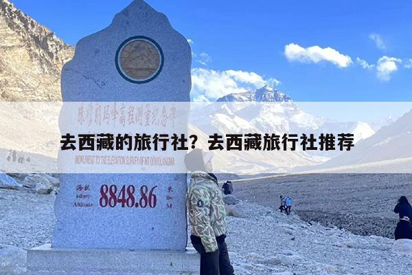 去西藏的旅行社？去西藏旅行社推荐-第1张图片