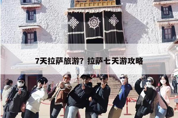 7天拉萨旅游？拉萨七天游攻略-第1张图片