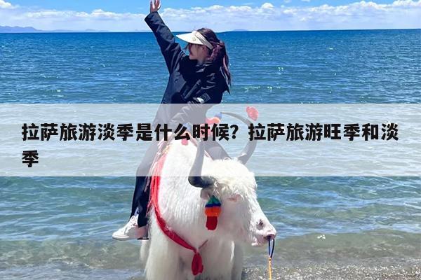 拉萨旅游淡季是什么时候？拉萨旅游旺季和淡季-第1张图片