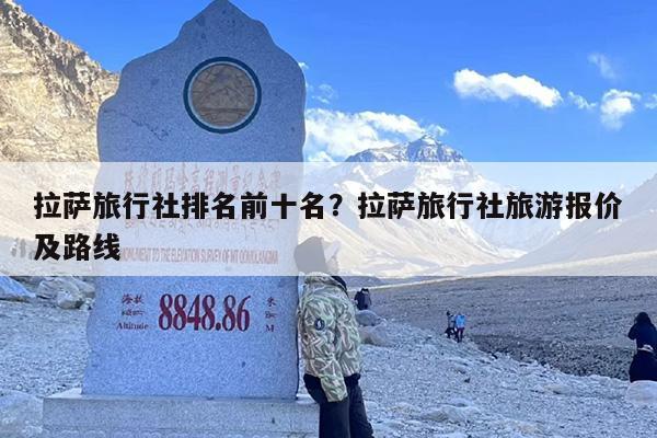 拉萨旅行社排名前十名？拉萨旅行社旅游报价及路线-第1张图片
