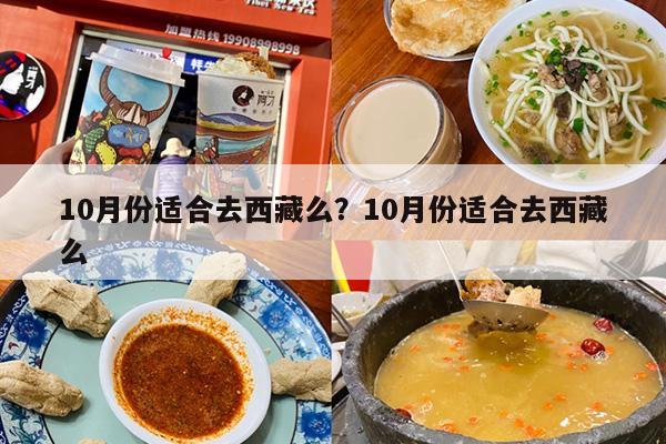 10月份适合去西藏么？10月份适合去西藏么-第1张图片