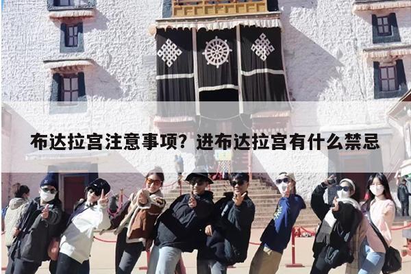 布达拉宫注意事项？进布达拉宫有什么禁忌