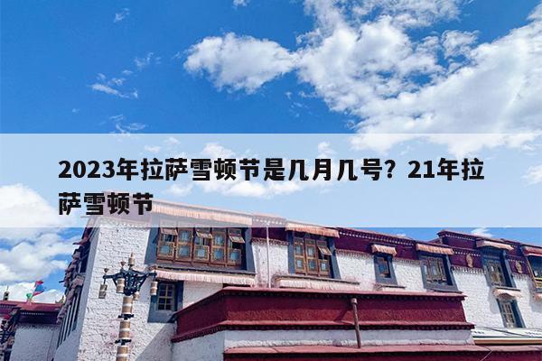 2023年拉萨雪顿节是几月几号？21年拉萨雪顿节-第1张图片