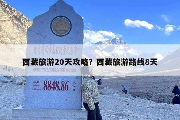 西藏旅游20天攻略？西藏旅游路线8天-第1张图片
