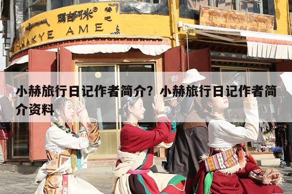 小赫旅行日记作者简介？小赫旅行日记作者简介资料-第1张图片