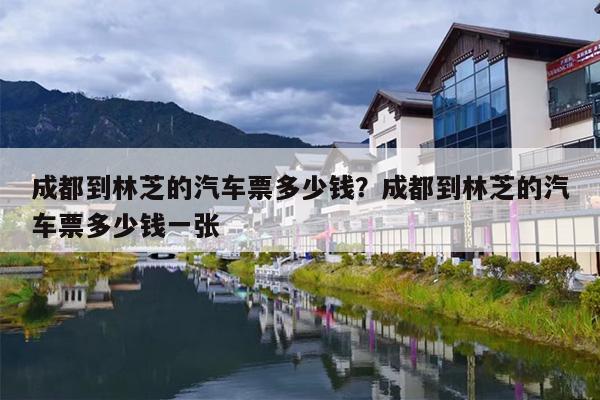 成都到林芝的汽车票多少钱？成都到林芝的汽车票多少钱一张