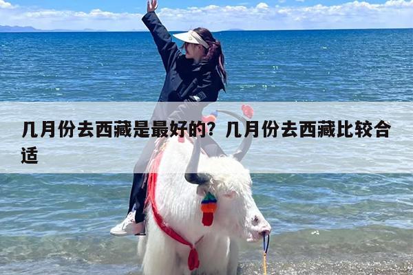 几月份去西藏是最好的？几月份去西藏比较合适-第1张图片