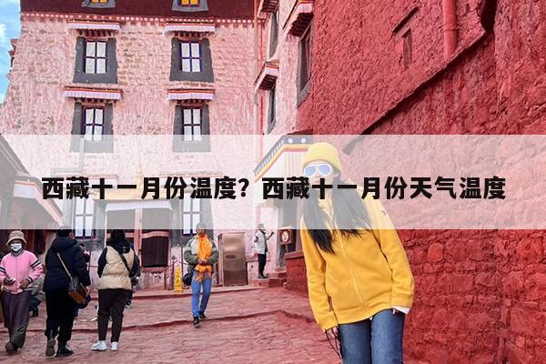 西藏十一月份温度？西藏十一月份天气温度