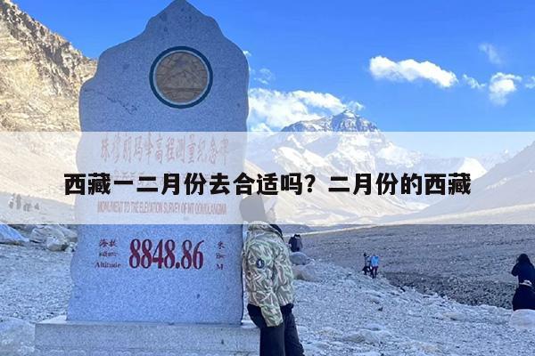 西藏一二月份去合适吗？二月份的西藏
