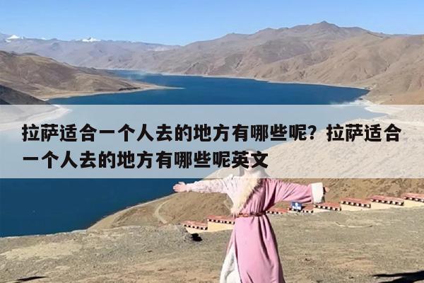 拉萨适合一个人去的地方有哪些呢？拉萨适合一个人去的地方有哪些呢英文