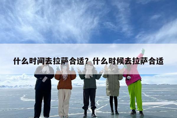 什么时间去拉萨合适？什么时候去拉萨合适-第1张图片