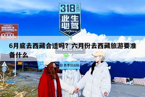 6月底去西藏合适吗？六月份去西藏旅游要准备什么