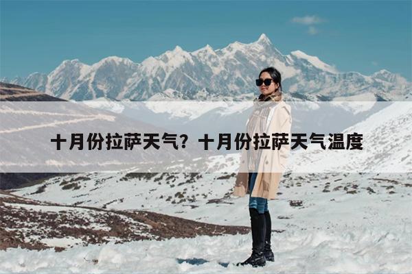 十月份拉萨天气？十月份拉萨天气温度