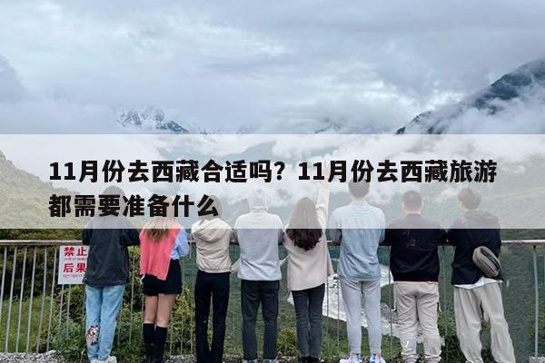11月份去西藏合适吗？11月份去西藏旅游都需要准备什么
