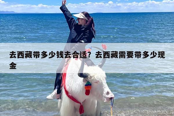 去西藏带多少钱去合适？去西藏需要带多少现金