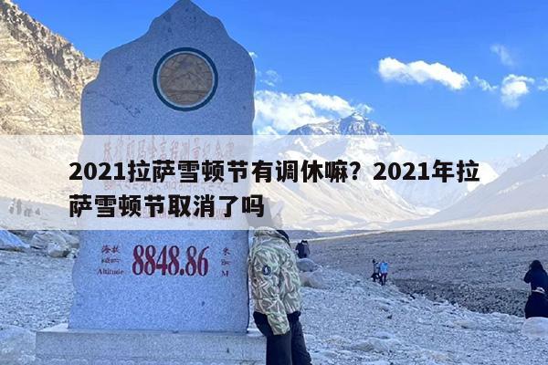 2021拉萨雪顿节有调休嘛？2021年拉萨雪顿节取消了吗