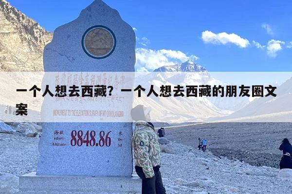 一个人想去西藏？一个人想去西藏的朋友圈文案