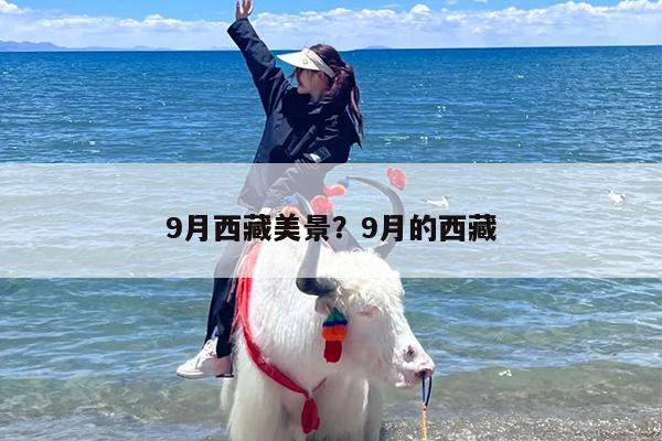 9月西藏美景？9月的西藏