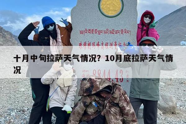 十月中旬拉萨天气情况？10月底拉萨天气情况
