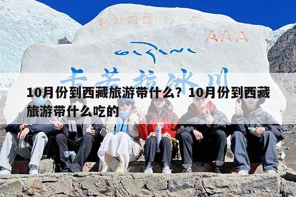 10月份到西藏旅游带什么？10月份到西藏旅游带什么吃的