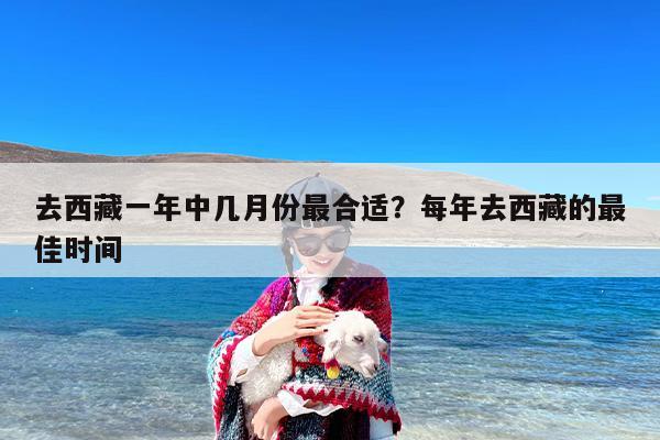 去西藏一年中几月份最合适？每年去西藏的最佳时间
