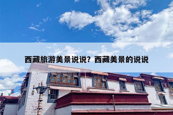 西藏旅游美景说说？西藏美景的说说