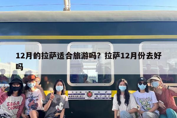12月的拉萨适合旅游吗？拉萨12月份去好吗
