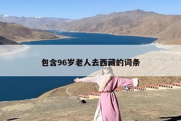 包含96岁老人去西藏的词条