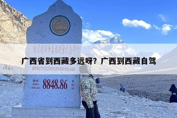 广西省到西藏多远呀？广西到西藏自驾