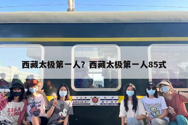 西藏太极第一人？西藏太极第一人85式