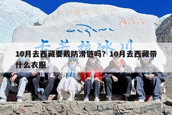 10月去西藏要戴防滑链吗？10月去西藏带什么衣服