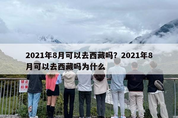 2021年8月可以去西藏吗？2021年8月可以去西藏吗为什么