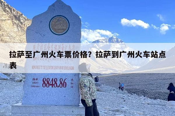 拉萨至广州火车票价格？拉萨到广州火车站点表