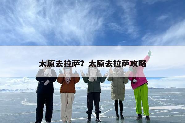 太原去拉萨？太原去拉萨攻略