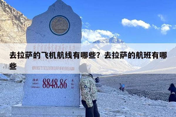 去拉萨的飞机航线有哪些？去拉萨的航班有哪些