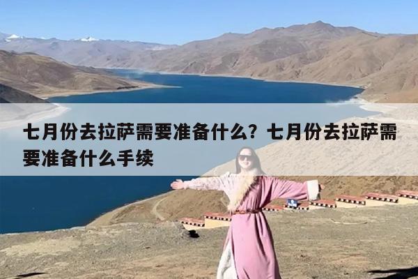 七月份去拉萨需要准备什么？七月份去拉萨需要准备什么手续
