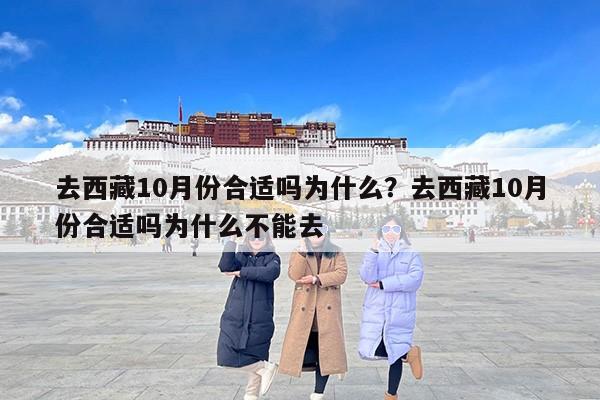 去西藏10月份合适吗为什么？去西藏10月份合适吗为什么不能去