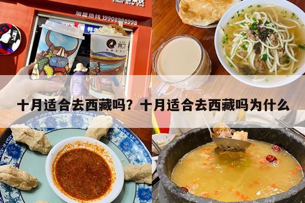 十月适合去西藏吗？十月适合去西藏吗为什么-第1张图片