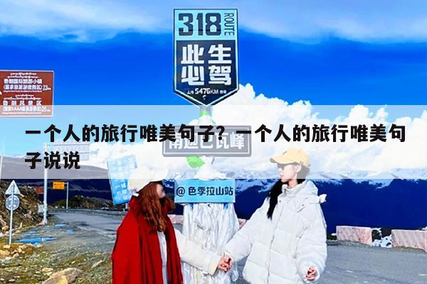 一个人的旅行唯美句子？一个人的旅行唯美句子说说