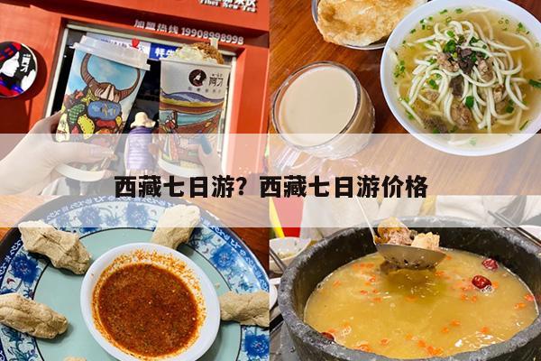 西藏七日游？西藏七日游价格-第1张图片