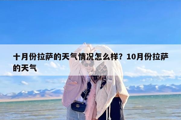 十月份拉萨的天气情况怎么样？10月份拉萨的天气